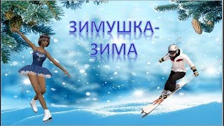 Здравствуй ЗИМУШКА - ЗИМА