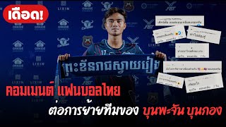 คอมเมนต์แฟนบอลไทย ต่อการย้ายทีมของบุนพะจัน - Comment