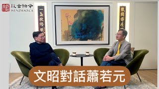 文昭對話在台香港大V蕭若元先生：台灣大選與港人抗爭的反思，香港獨立有機會嗎？（文昭談古論今20240110第1355期）