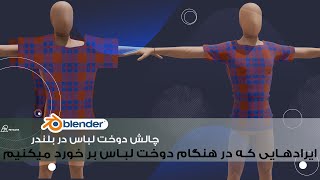 آموزش بلندر ,دوخت لباس در بلندر