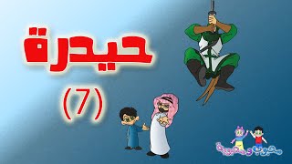 الفلم الكارتوني | حيدرة الجزء الأول 7-8