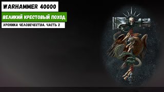 Хроника человечества ч2 | Великий Крестовый Поход | Warhammer 40000