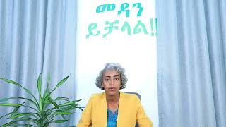 ሶስት አመት ደም ሲፈሳት የነበረች እህታችን የፈውስ ምስክርነት