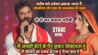 #Khesari Lal Yadav मैं अपनी बेटी के पैर छूकर घर से निकलता हूं गरीबी को लात मारा हैं मैने | Khesari