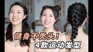 髮際線友好！4款「漂漂亮亮去健身」的運動髮型～超簡單啊，手殘也能輕鬆get