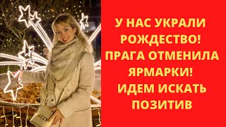 ПРАГА ОТМЕНИЛА ЯРМАРКИ. ИДЁМ ИСКАТЬ ПОЗИТИВ