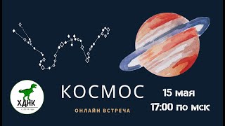 Космос. Встреча онлайн-клуба ХДНК