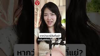 ของตกใส่เท้าดีกว่า โดนรถชน #thinkatalk #podcast #จอมใจ #พัฒนาตัวเอง #ความรัก