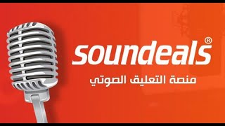 Soundeals PROMO نموذج إعلاني لمنصة سونديلز