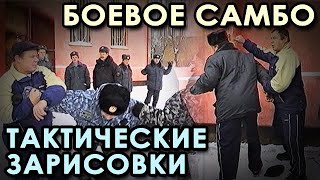 Боевое самбо Александра ФЁДОРОВА: ТАКТИЧЕСКИЕ Зарисовки. Семинар в Школе милиции – 3.