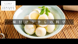 超簡単！弁当から酒の肴まで名脇役！「味付けうずら」【日本イチ丁寧なレシピ動画】