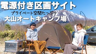 【夫婦キャンプ】電源付き区画サイト！ 絶景キャンプ場！西のふもとっぱら！大山オートキャンプ場 すこやか商店 EcoFlow 使用レビュー