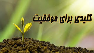 كليدى براى موفقيت ( داستان تعهد عقاب براى بقا )