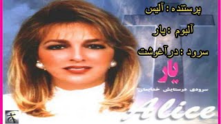 سرود در آغوشت از آلیس از آلبوم یار / soorde Dar Aghushat - Alice