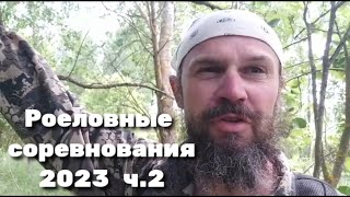 Роеловные соревнования 2023 ч.2