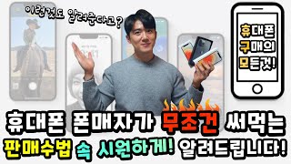 무조건 피해야 하는 휴대폰 판매수법!🔥 [휴대폰 구매의 모든 것] 첫 번째 영상!📱 휴대폰 할부기간 설정, 판매자의 기기값 지원, 통신사 반납 프로그램의 진실!