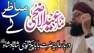 Namaz e Eid Al Adha |Syed Umer Ali Shah Kazmi | دربار عالیہ حضرت بابا پیر سید نور نبی شاہ بادشاہ(رح)