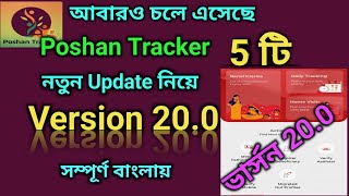 চলে এসেছে পোষণ ট্র্যাকার এর নতুন 5 টি আপডেট ,,,, ভার্সন 20.0