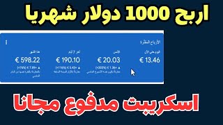 اربح 1000 دولار شهريا بدون موقع |ربح المال من الانترنت بدون راس مال