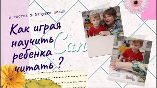 В гостях у бабушки Нелли | Как научить ребенка читать  за месяц | Урок 4