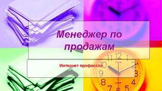 Менеджер по продажам