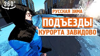 Подъезды курорта / Все чисто / Завидово / 360vr / Норильск блог