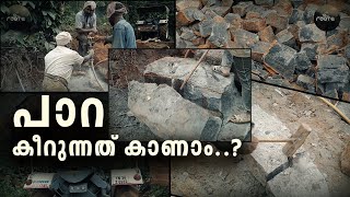 പാറ കീറുന്നത് കണ്ടിട്ടുണ്ടോ ?  Splitting Rock