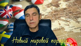 Новый мировой порядок