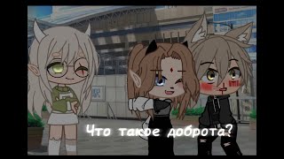 🍼🍬| Что такое доброта?|🍼🍬meme| Gacha Club| by difity|🍼🍬чит. опис