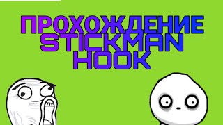 ПРОХОЖДЕНИЕ СТИКМАН ХОК #|WALKTHROUGH STICKMAN HAWK #