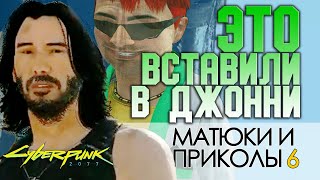 ЧТО ВСТАВИЛИ В ДЖОННИ СИЛЬВЕРХЕНДА? - Матюки и приколы в Cyberpunk 2077