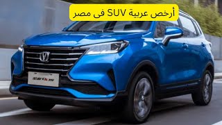 أرخص  سيارة SUV بمصر تبدأ من 440 ألف