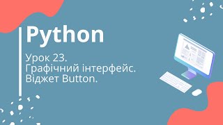 Python. Урок 23. Графічний інтерфейс. Віджет Button.