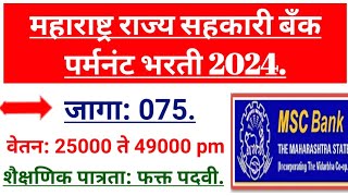 महाराष्ट्र राज्य को-ऑपरेटिव बँक भरती! महाराष्ट्र राज्य को-ऑपरेटिव बँक ट्रेनी ऑफिसर भरती!#MSC bank