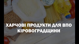 Хаб Кіровоградщини отримав харчові продукти для переселенців із Краматорська