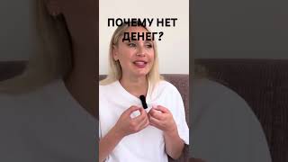 Почему нет денег и куча долгов? #психолог #вда #созависимость #разборпсихолога #какнакопитьденьги