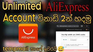 AliExpress අලුත් Update එක හින්දා Tempmail Nmb Verfy බෑ | Microsoft Mail වලින් AliExpress Acc හදමු