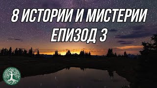 8 ИСТОРИИ и МИСТЕРИИ III