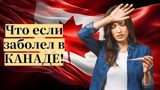 БОЛЬНИЧНЫЙ в КАНАДЕ от государства?! Что делать когда заболел?