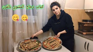 كباب دجاج المشوي بالفرن😋بتتبيلة مميزه وطعم خرافي 💥لازم تجربوا😍