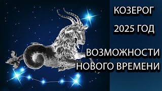 КОЗЕРОГ гороскоп на 2025 год