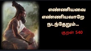 Thirukural wattsup Status /குறள் 540/எண்ணியது எண்ணியவாறு நடந்தேறும்