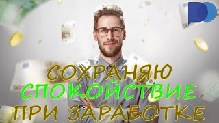 СПОКОЙНЫЙ ЗАРАБОТОК НА ПОКЕТ ОПШН | Заработок на POCKET OPTION