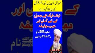 #Shorts| Aulad ke Hasool Keliye Mujarab wazifa | Muhammad ﷺ Naam rakna kaisa hai |Mufti Zarwali khan