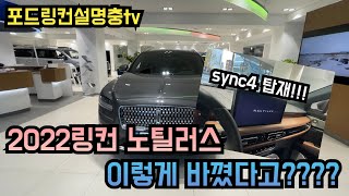 [포드링컨설명충tv] 2022 링컨 노틸러스 무엇이 바뀌었을까요? 인테리어의 아쉬움 이제는 안녕~