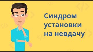 Синдром установки на невдачу