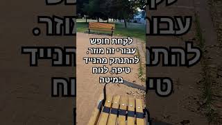 לקחת חופש עבורי זה מוזר. להתנתק מהנייד טיפה. לנוח במיטה #טיפול