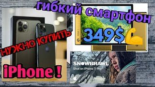 Почему стоит купить iPhone/ гибкий Escobar Fold 1 за 349$