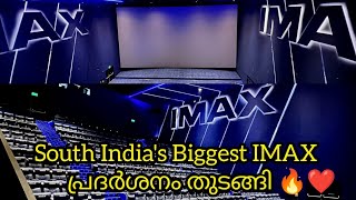 Trivandrum IMAX ആദ്യ പ്രദർശനം തുടങ്ങി | Avatar 3D | Kerala's First IMAX