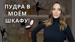 МОИ ПУДРОВЫЕ АРОМАТЫ!!!